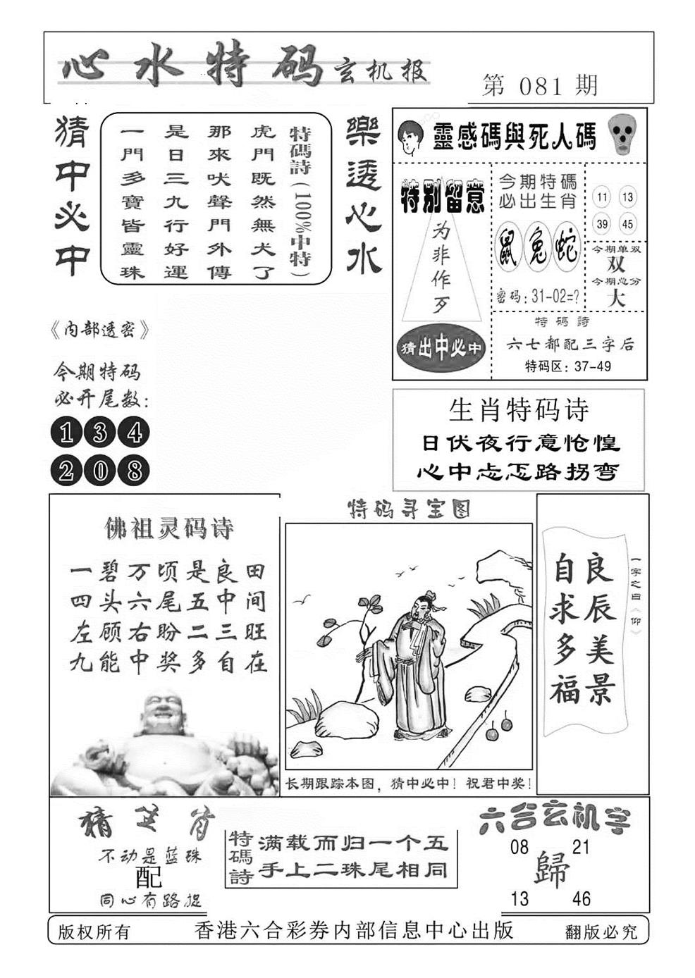 六合彩081期心水特码(特准)(黑白)