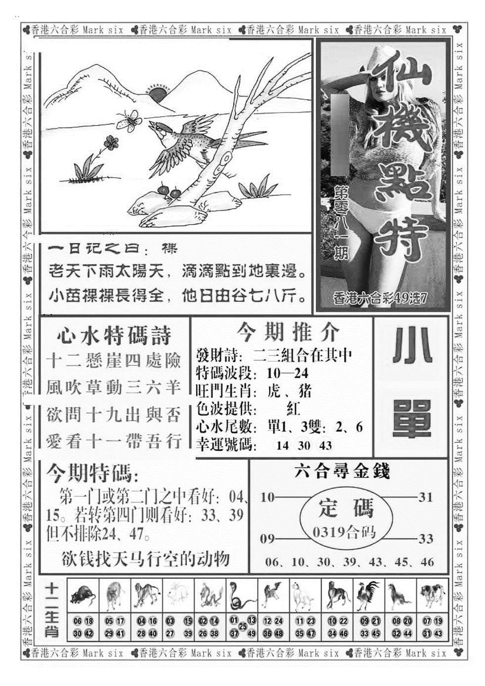 六合彩081期仙机点特（新图）(黑白)