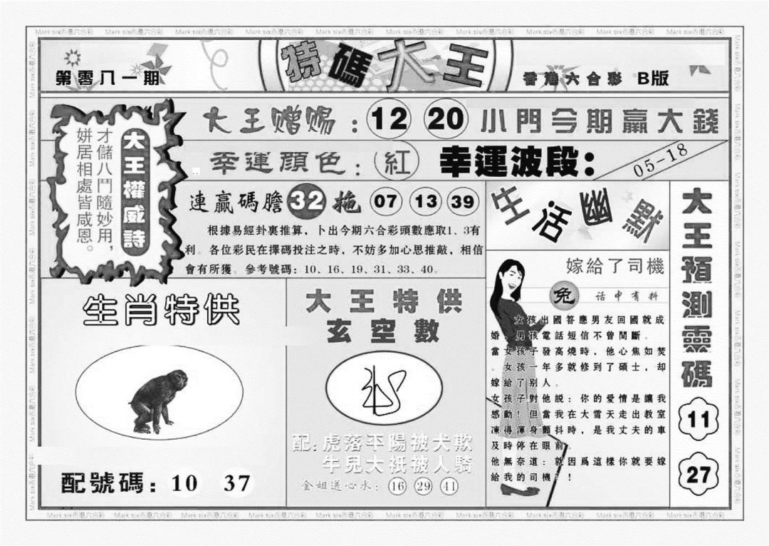 六合彩081期特码大王B（新图）(黑白)