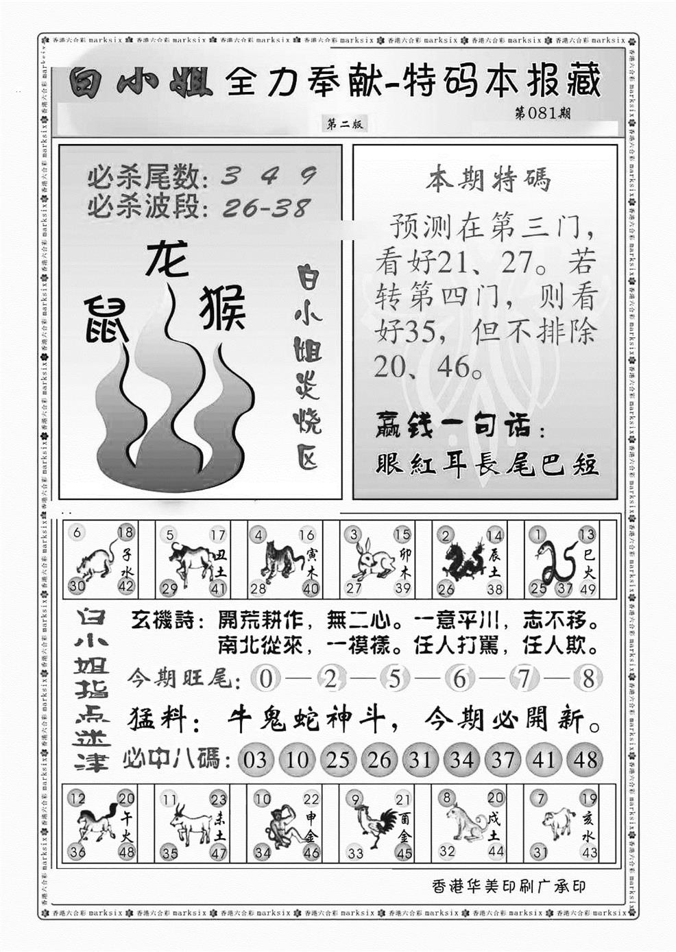 六合彩081期白小姐救世民B（新图）(黑白)