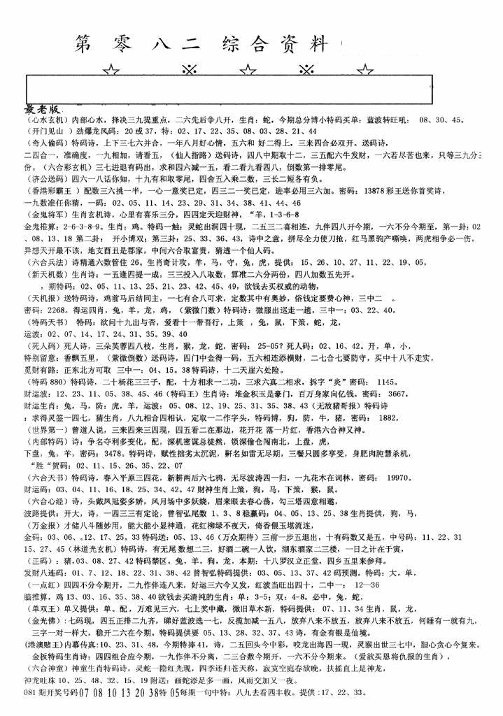 六合彩082期老综合资料A(黑白)