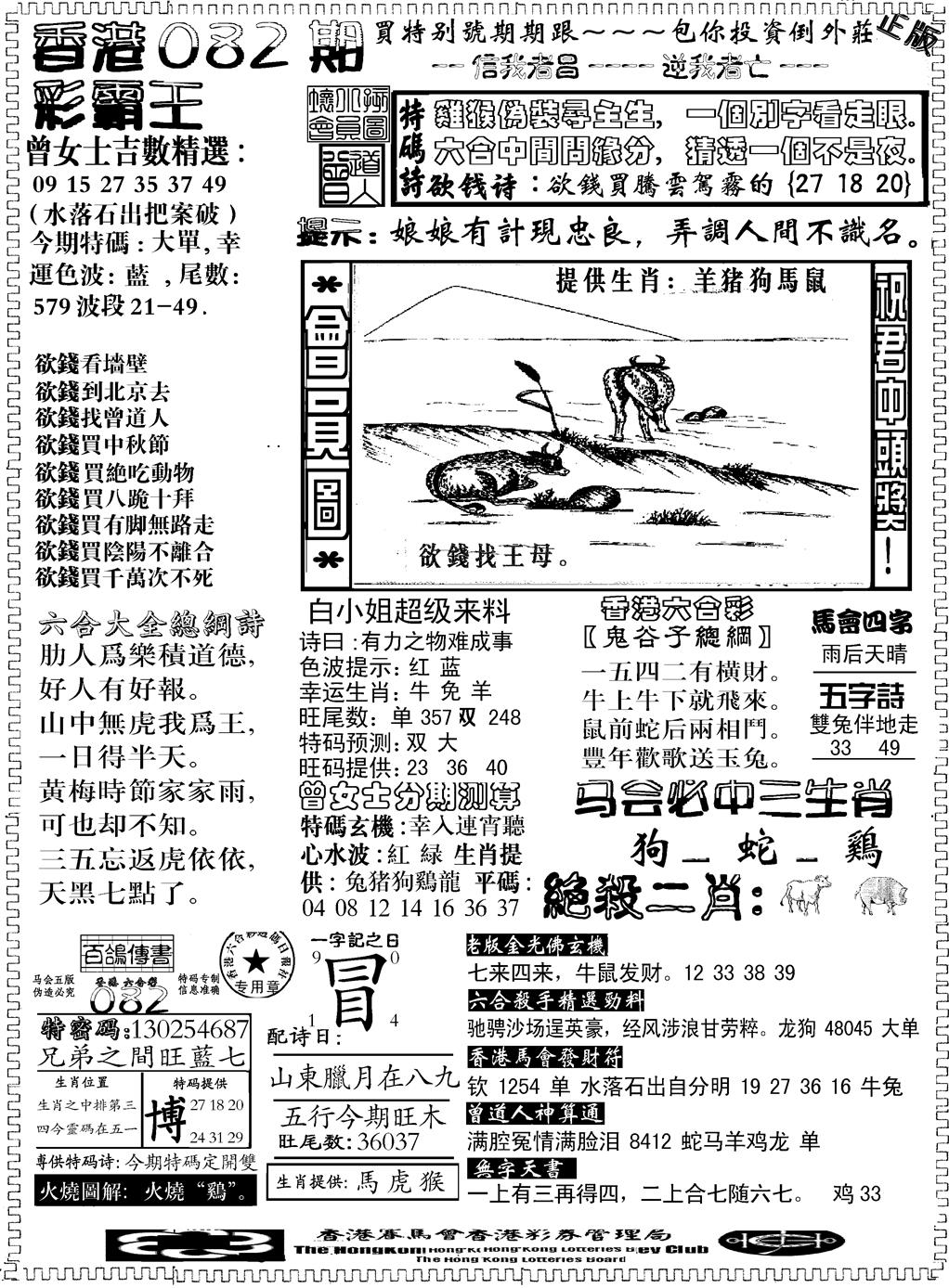 六合彩082期另版新版彩霸王B(黑白)