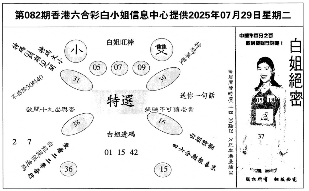 六合彩082期白姐绝密(黑白)