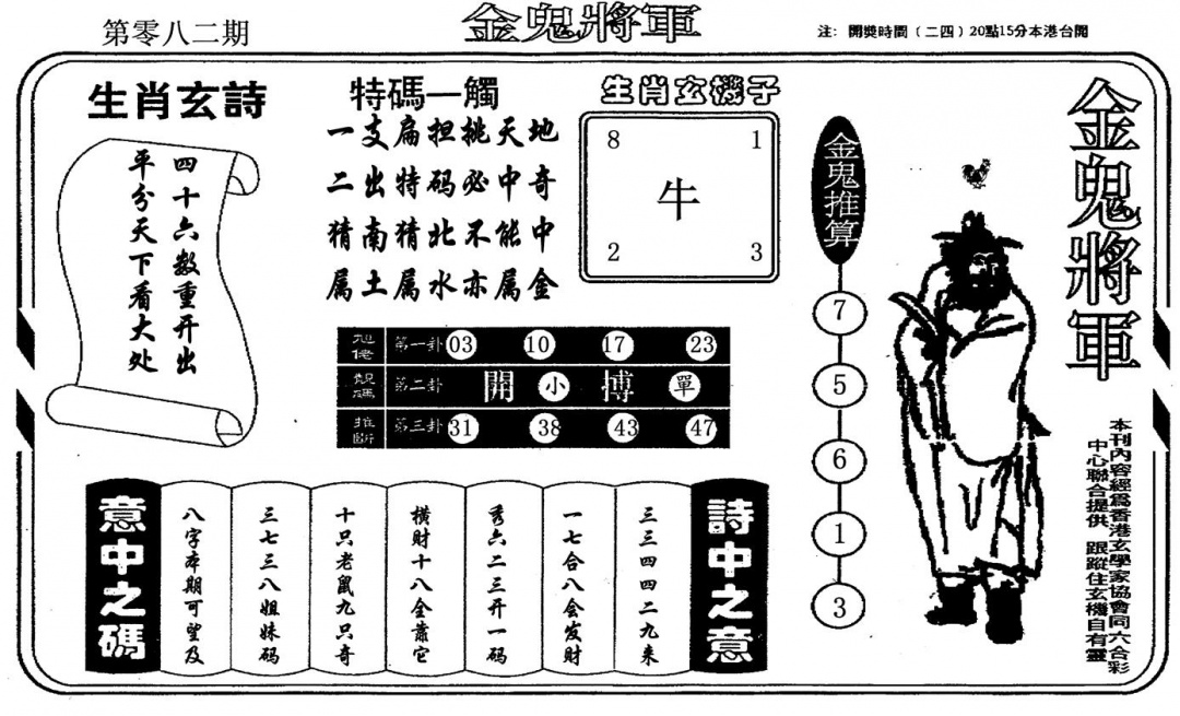六合彩082期金鬼将军(黑白)