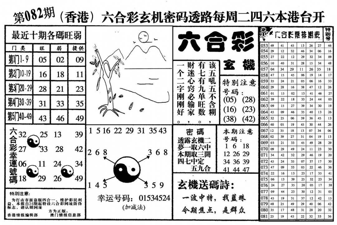 六合彩082期六合玄机(黑白)