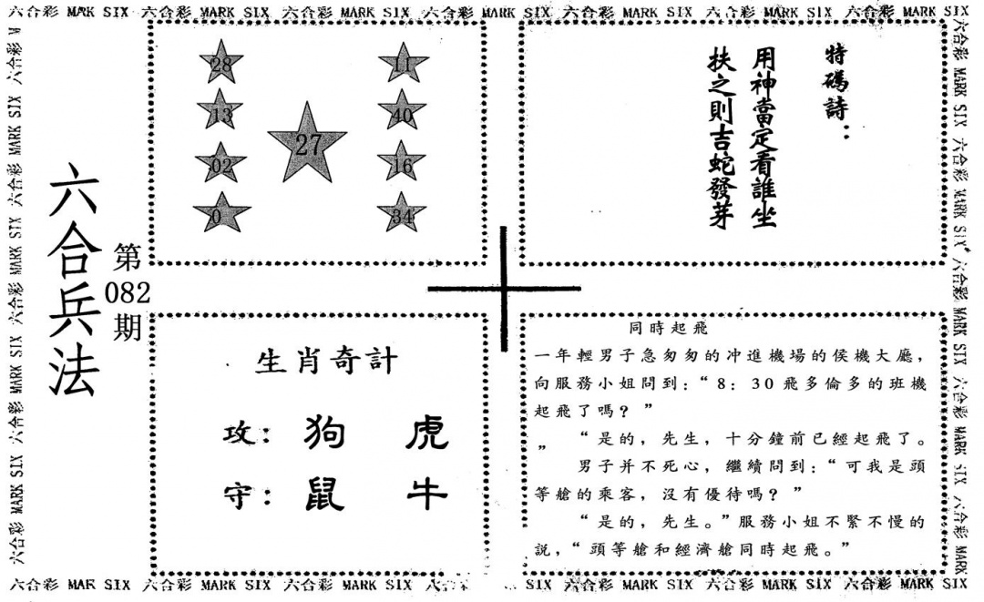 六合彩082期六合兵法(黑白)
