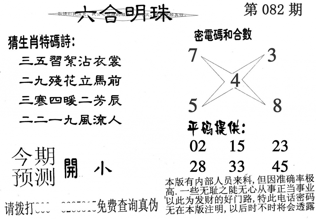 六合彩082期六合明珠(黑白)