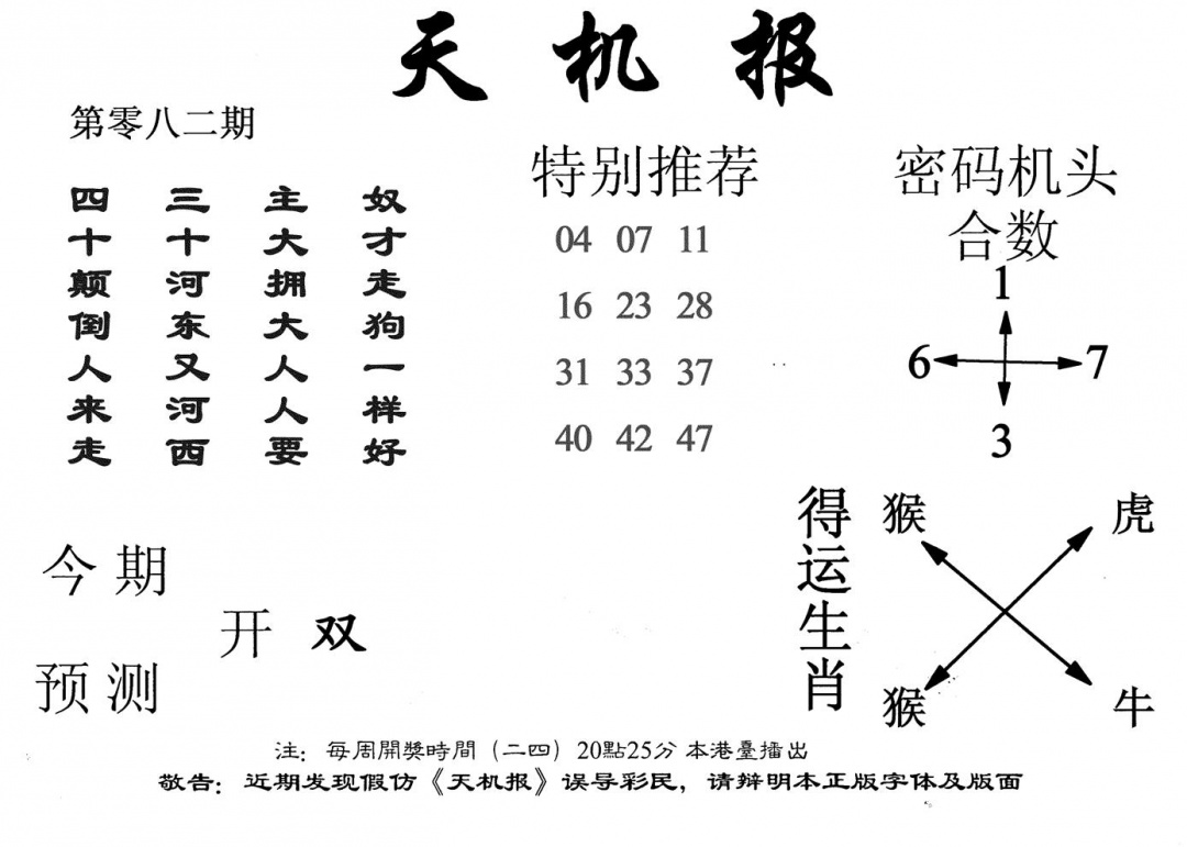 六合彩082期老天机报(黑白)