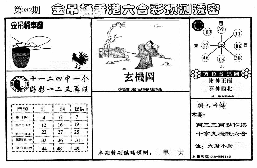 六合彩082期老金吊桶(黑白)