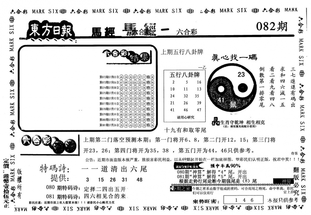 六合彩082期老版东方(黑白)