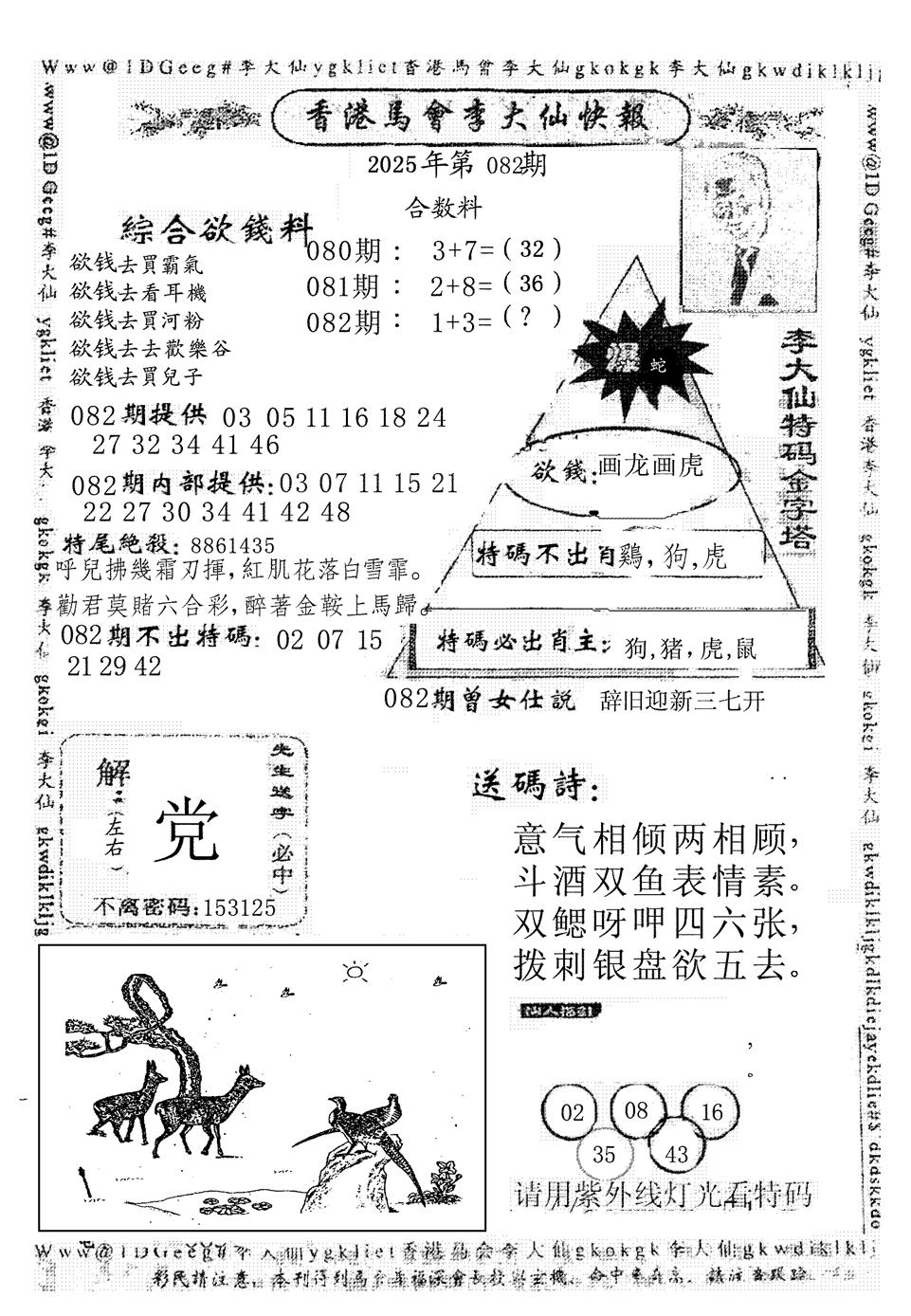 六合彩082期李大仙(黑白)