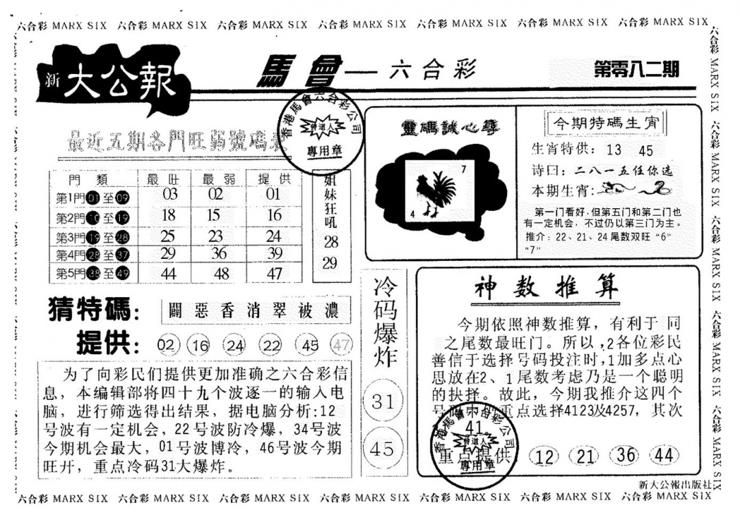 六合彩082期大公报(黑白)