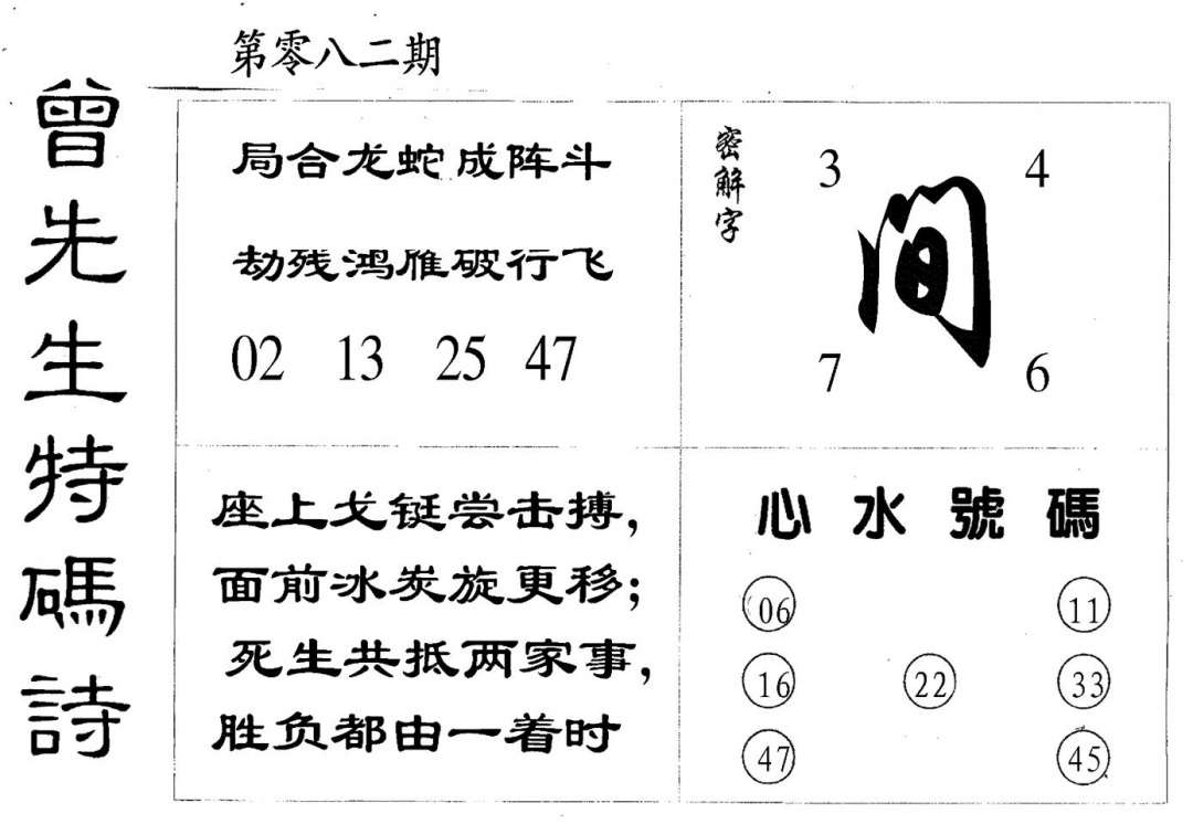 六合彩082期曾特码诗(黑白)