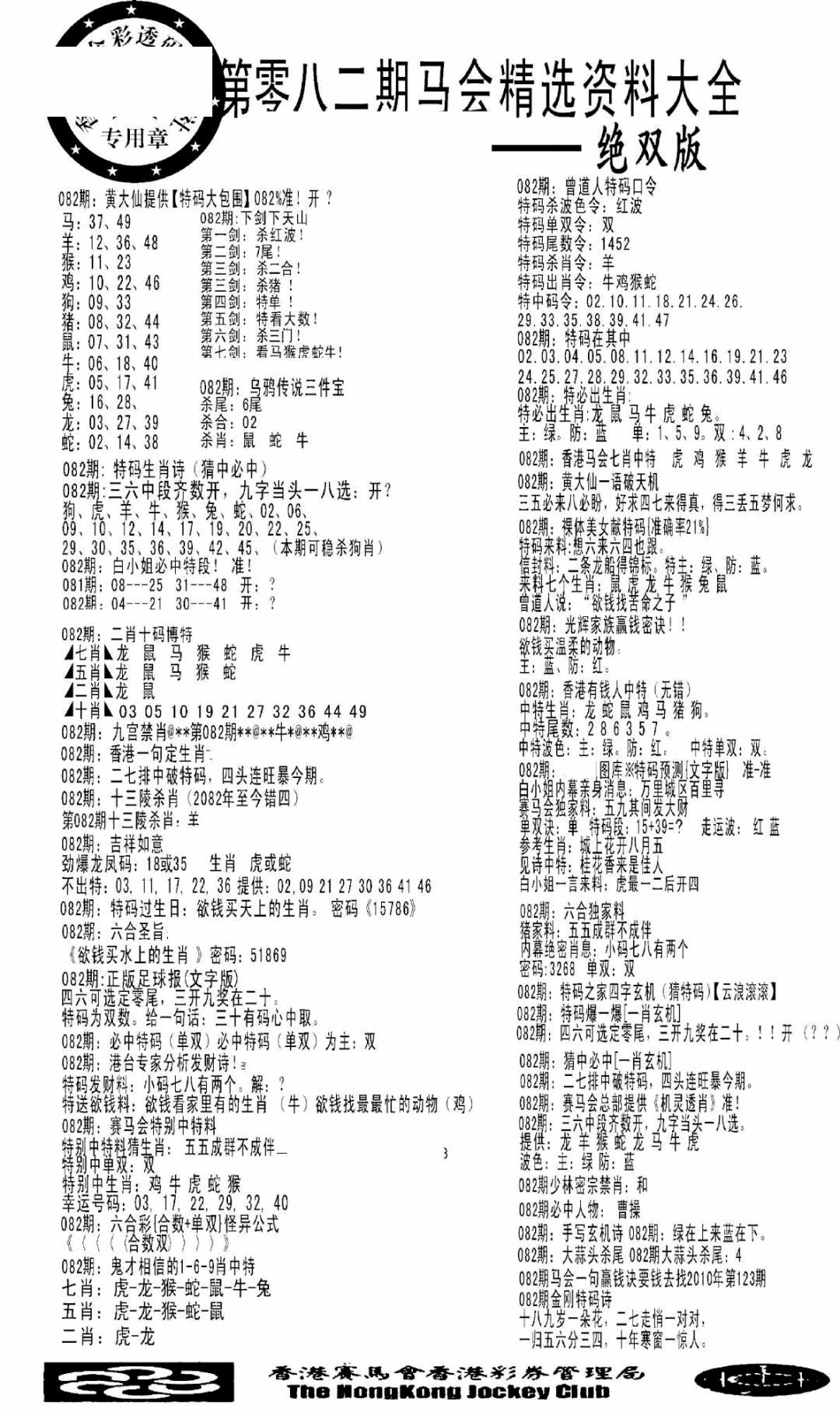 六合彩082期马会精选资料绝双版(黑白)