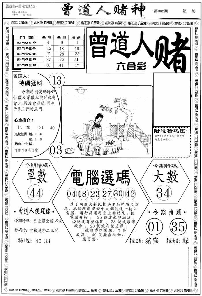六合彩082期曾道人赌神A(黑白)