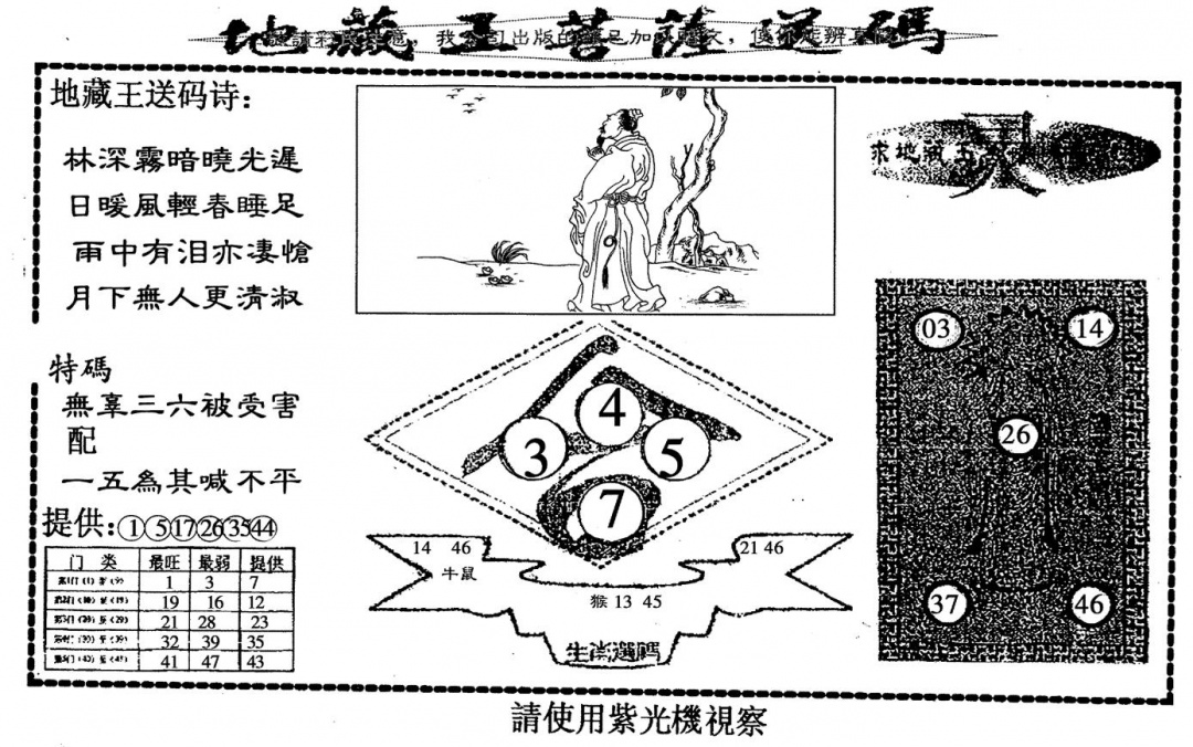 六合彩082期老版地藏王(黑白)