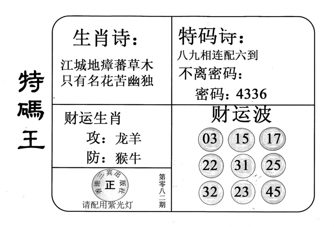 六合彩082期老版特码王(黑白)
