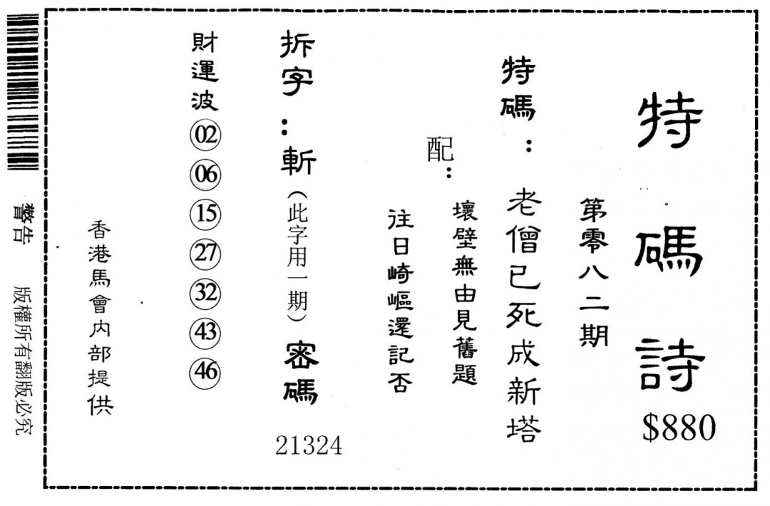 六合彩082期老版880特诗(黑白)