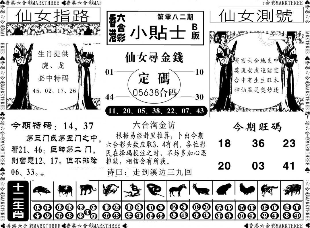 六合彩082期小贴士B(新图)(黑白)