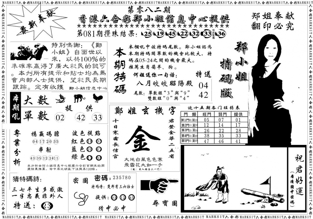 六合彩082期郑小姐特码报A(黑白)