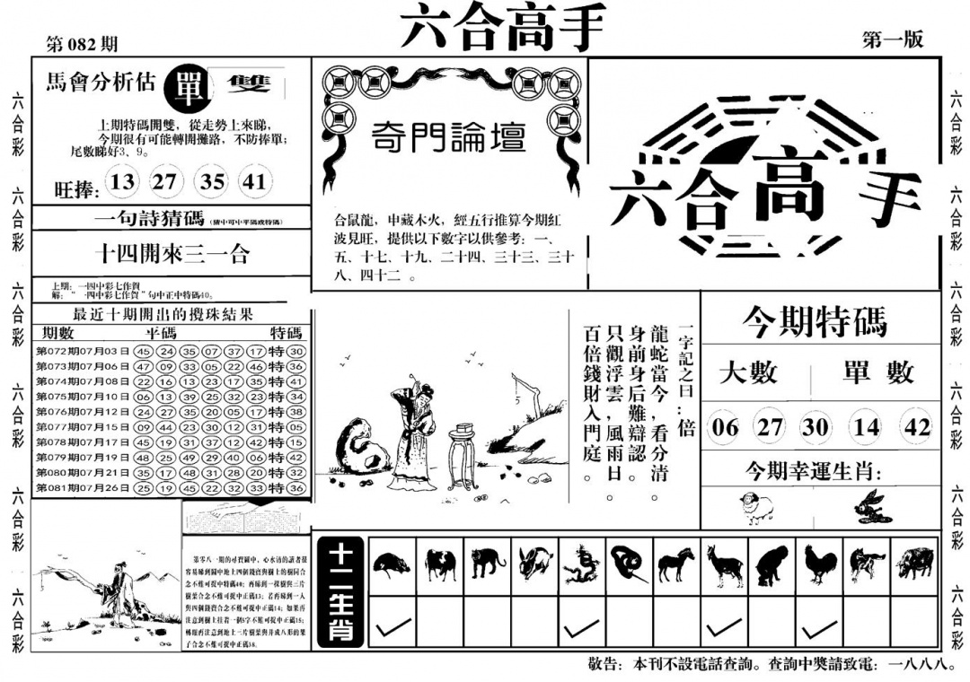六合彩082期六合高手A(黑白)
