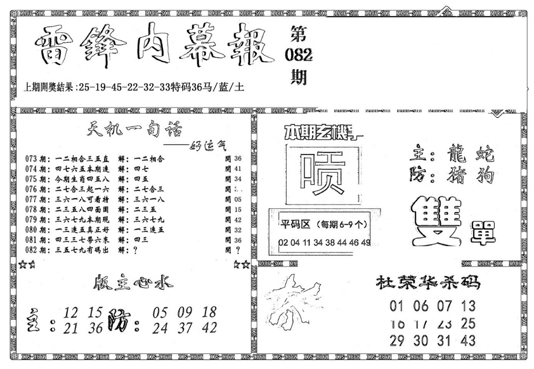 六合彩082期新雷锋报(黑白)