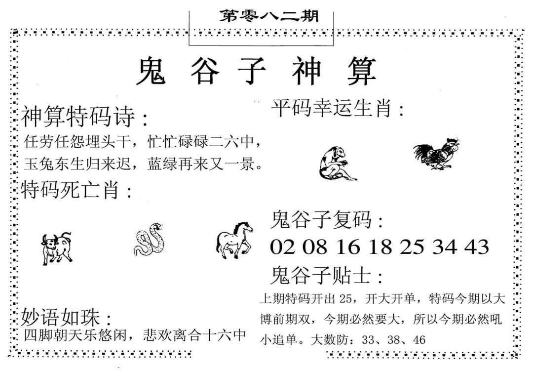 六合彩082期鬼谷子神算(黑白)