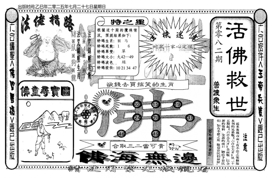 六合彩082期老活佛救世(黑白)