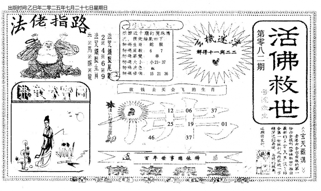 六合彩082期活佛救世(黑白)