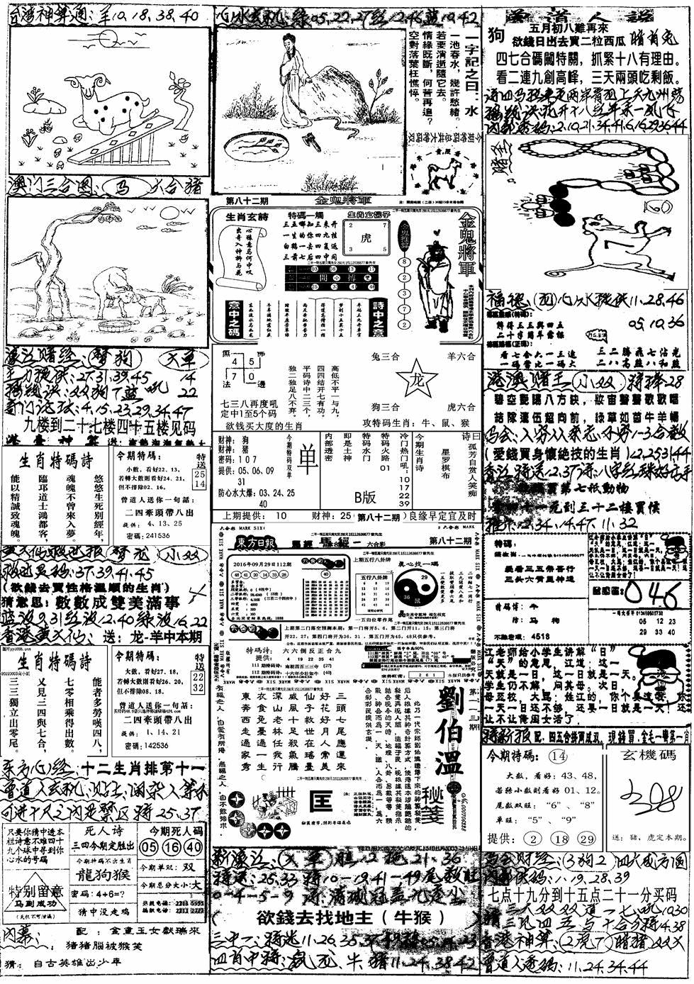 六合彩082期手写综合资料A(黑白)