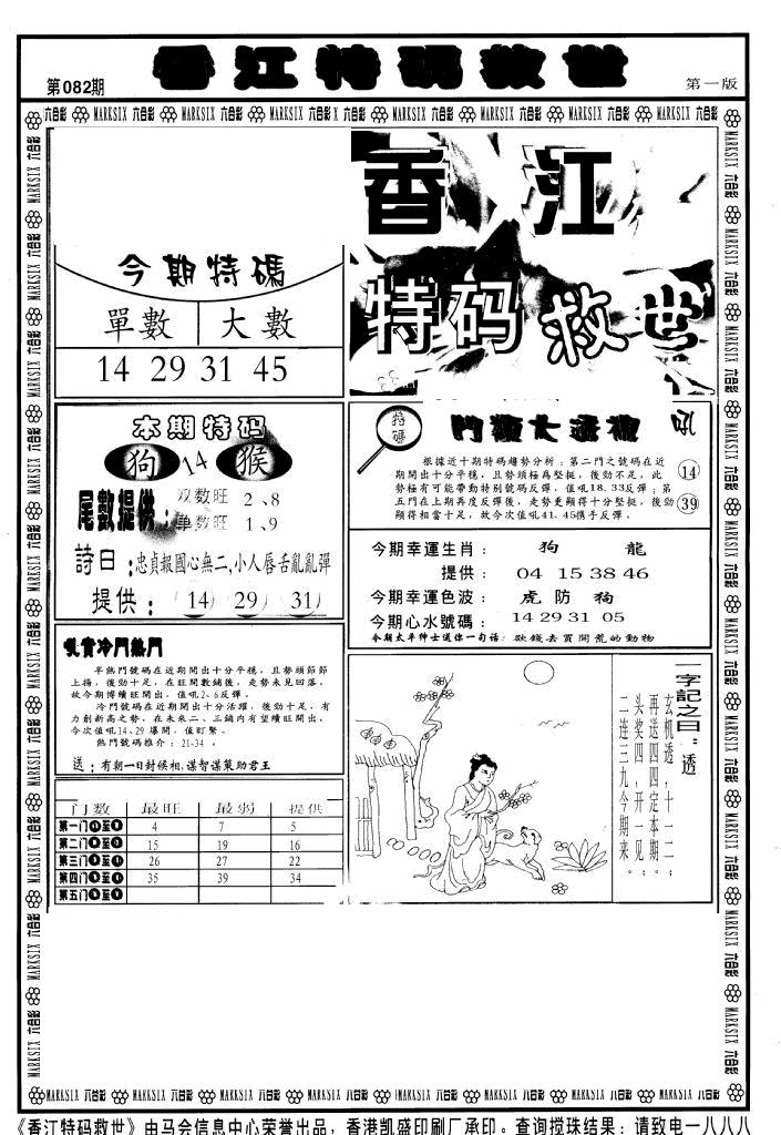 六合彩082期香江特码救世A(黑白)