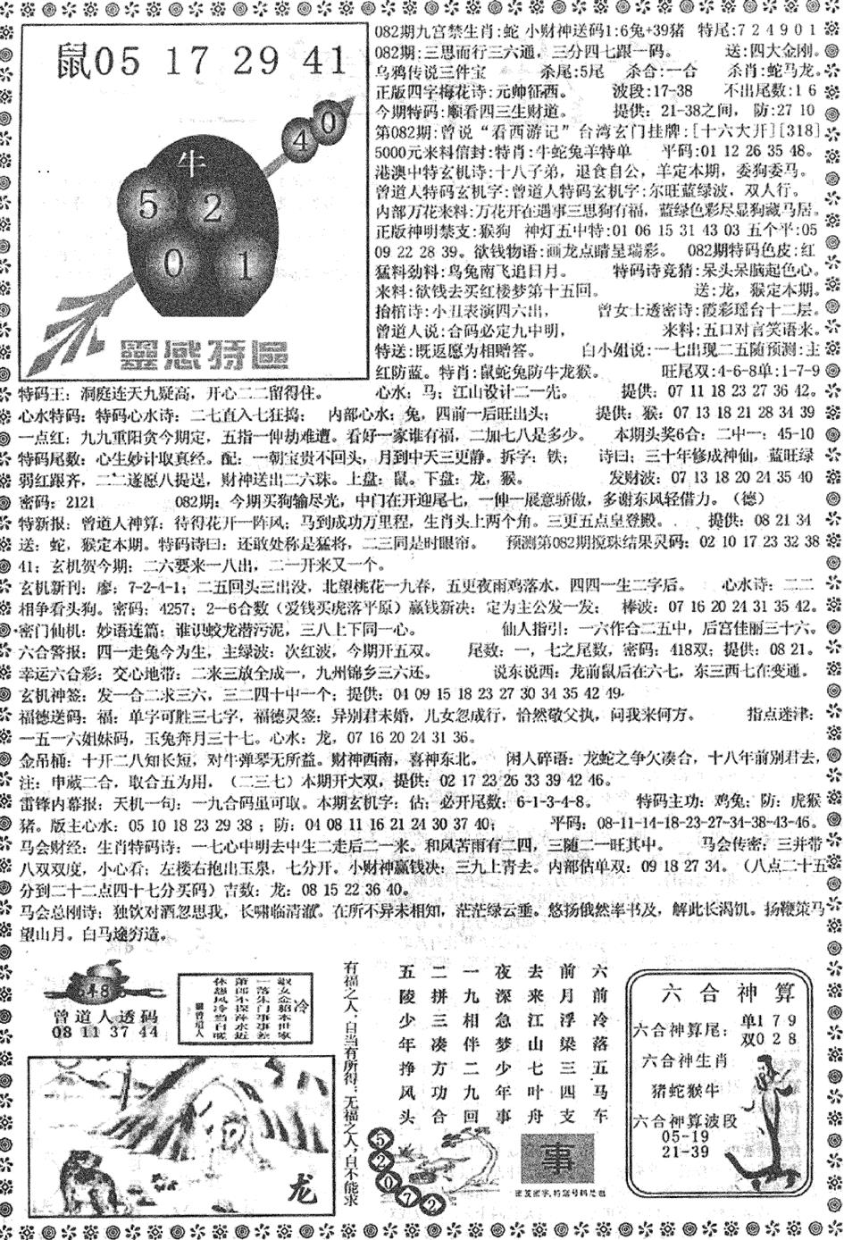 六合彩082期平西版彩霸王B(黑白)