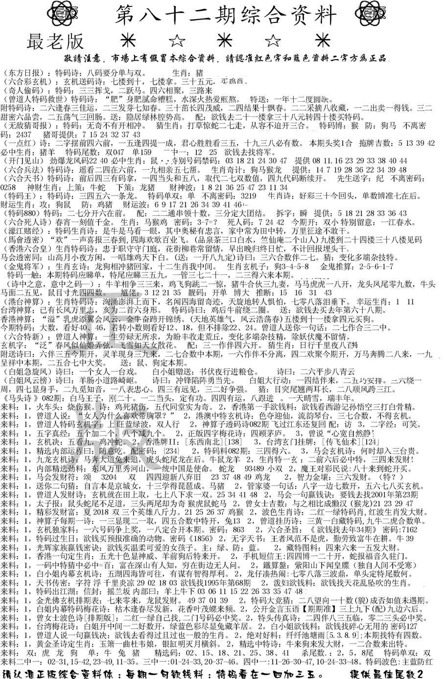六合彩082期正版综合资料A(黑白)