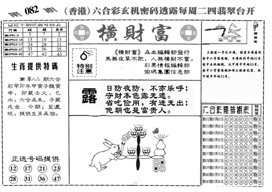 六合彩082期另横彩富(黑白)