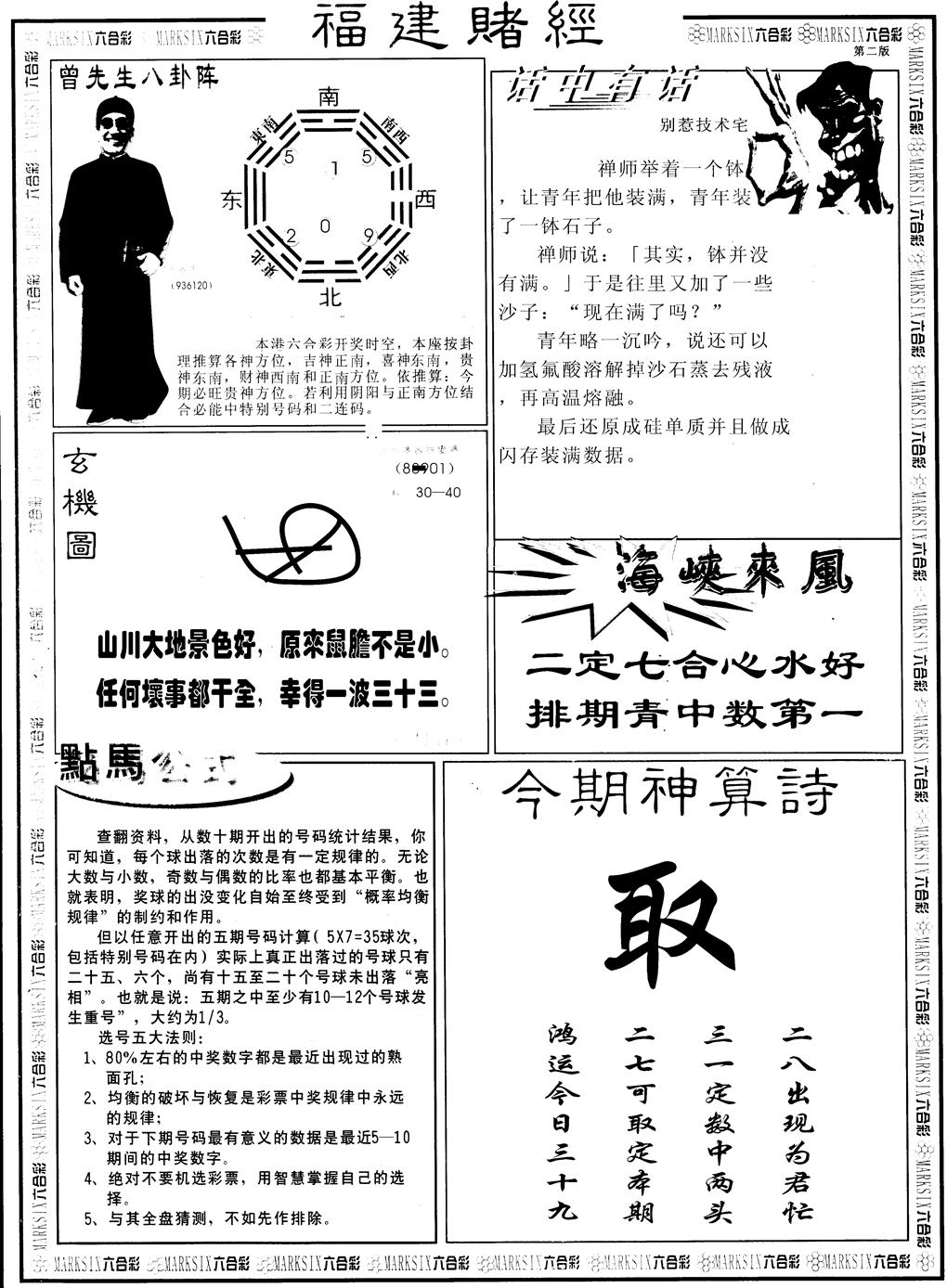 六合彩082期另福建赌经B(黑白)