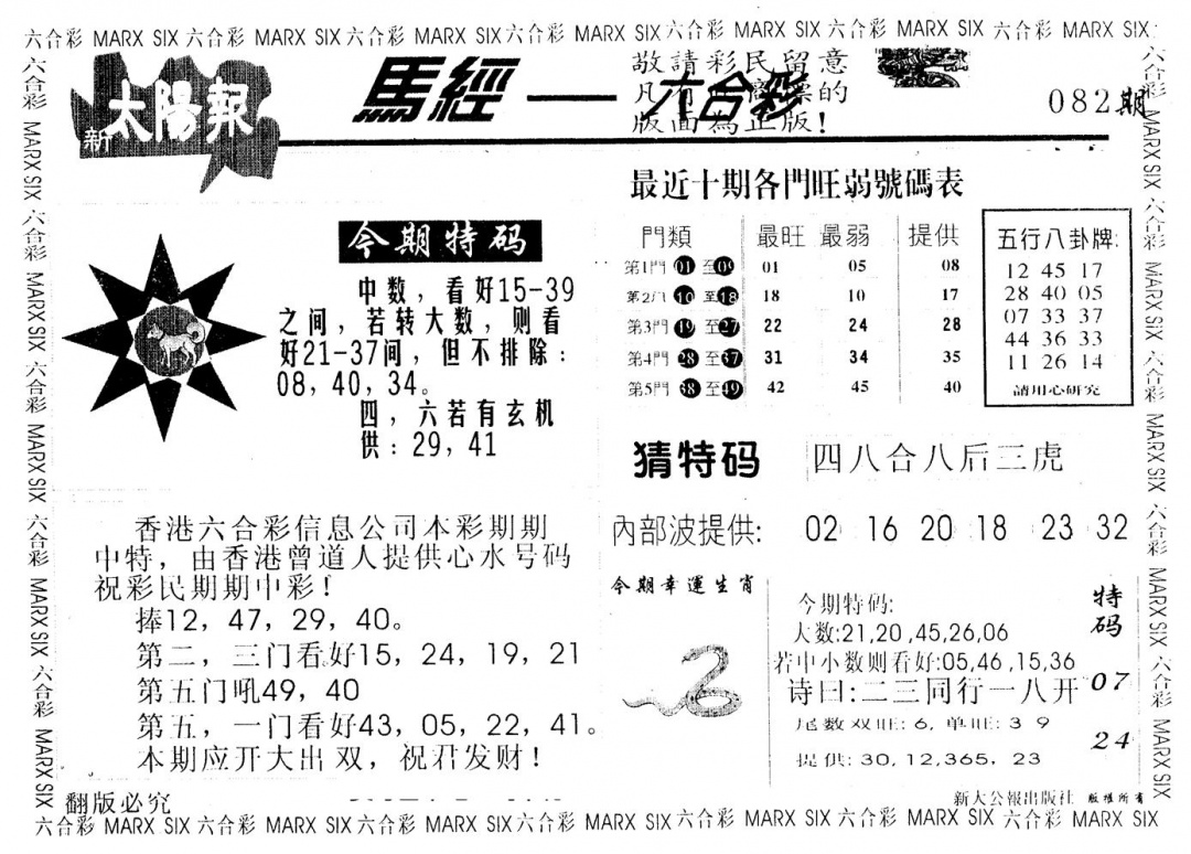六合彩082期另版太阳报(黑白)
