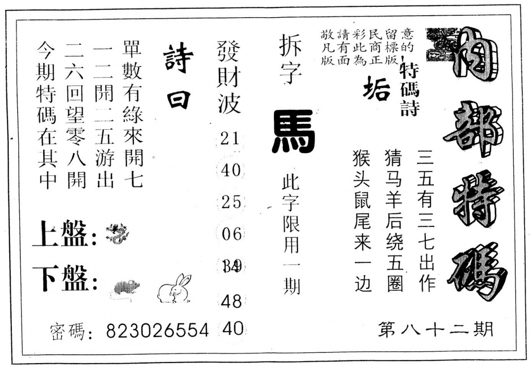 六合彩082期另版内部特码(黑白)