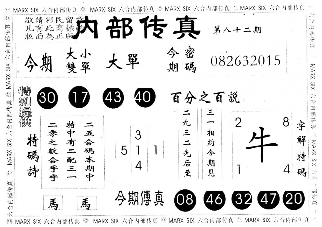 六合彩082期另版内部传真(黑白)