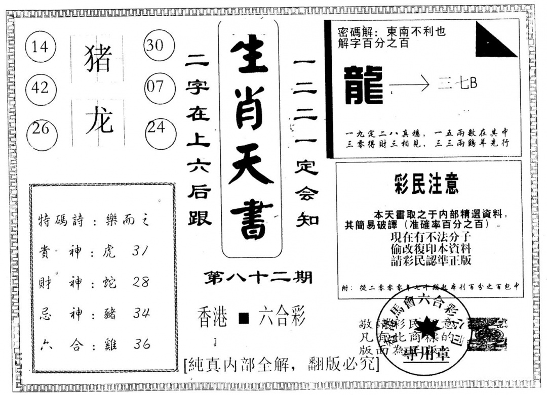 六合彩082期另版生肖天书(黑白)