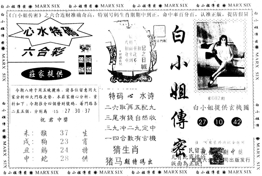 六合彩082期另版白小姐传密(黑白)