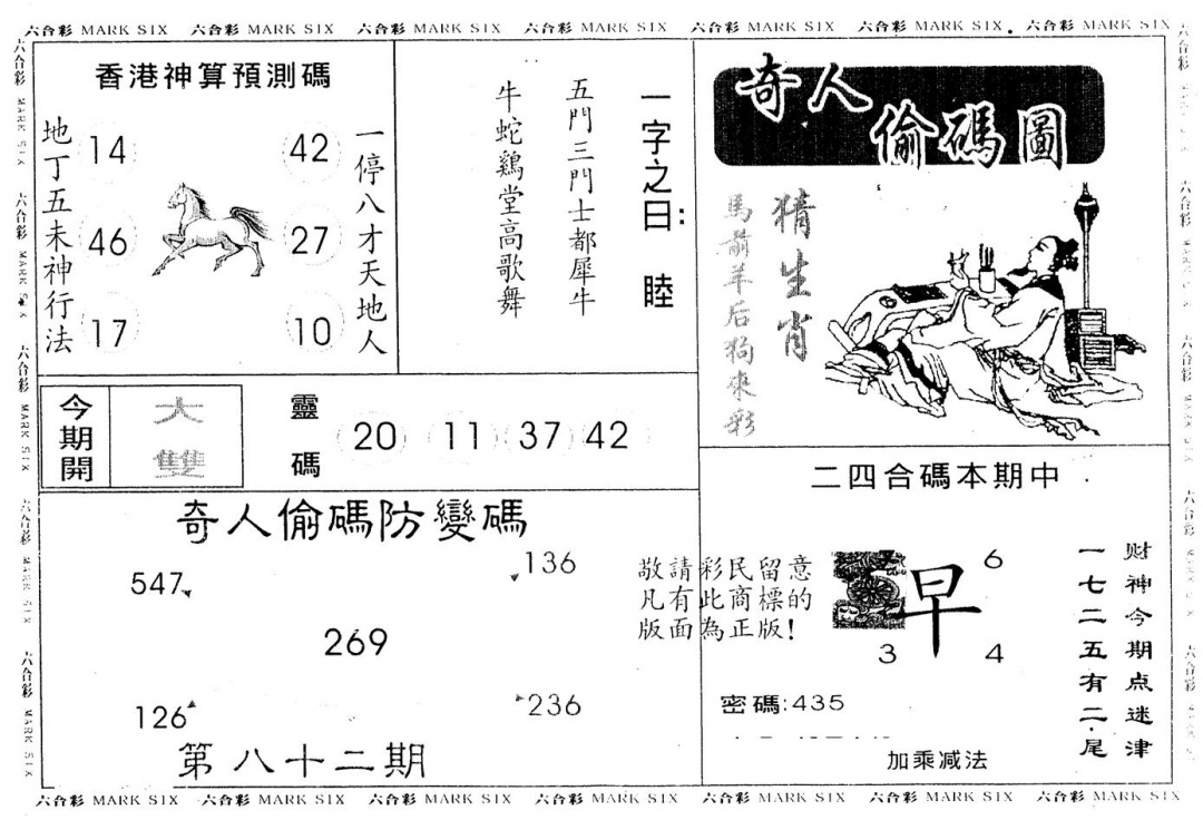 六合彩082期另版新奇人(黑白)