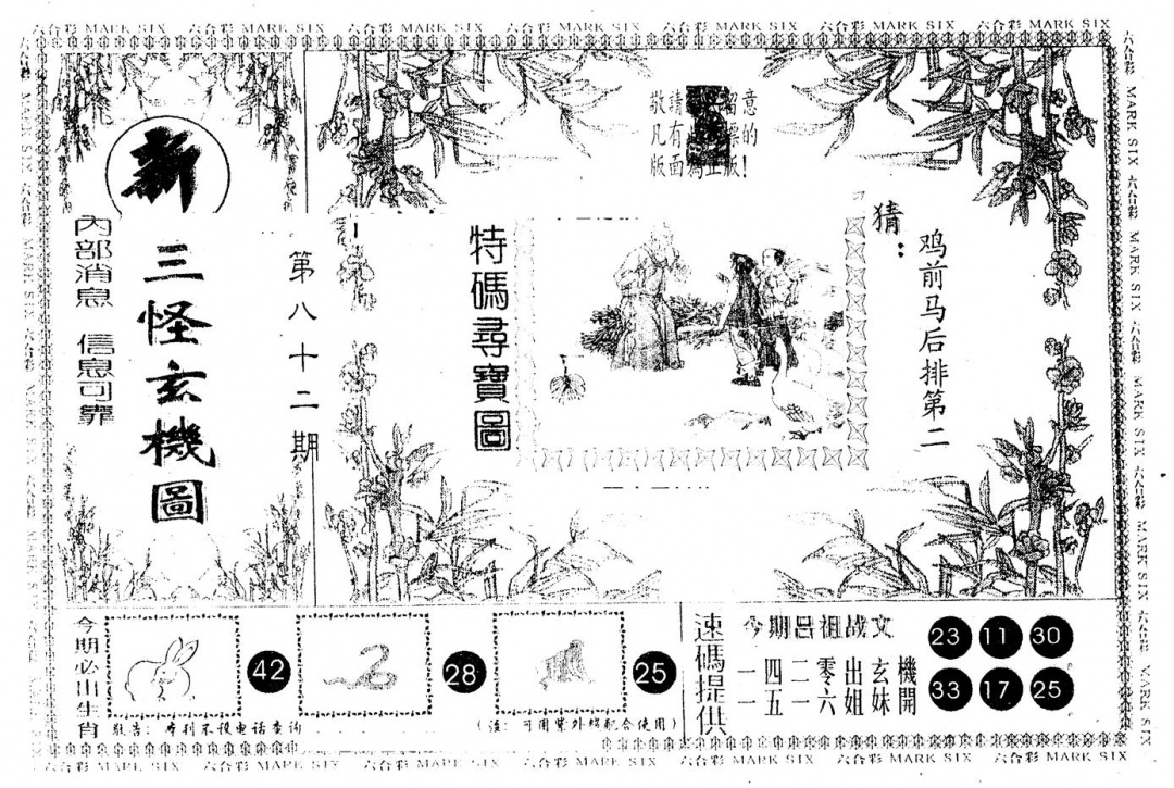 六合彩082期另版新三怪(黑白)