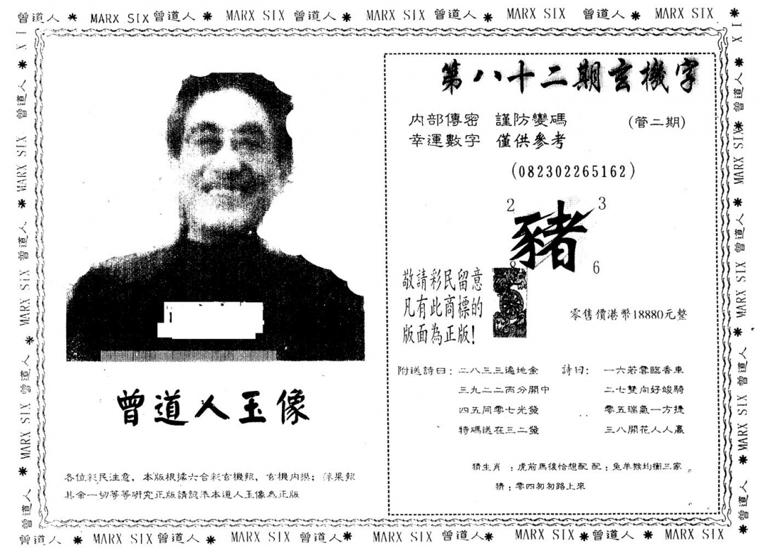 六合彩082期另版曾道人玉像(黑白)