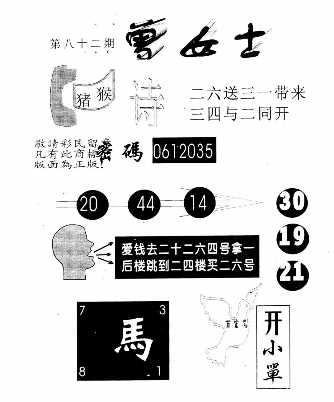 六合彩082期另版曾女士百灵鸟(黑白)