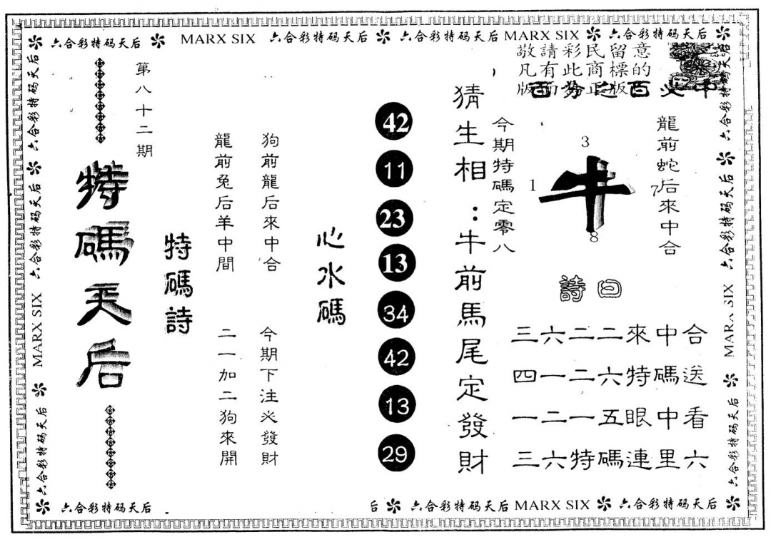 六合彩082期另版特码天后(黑白)