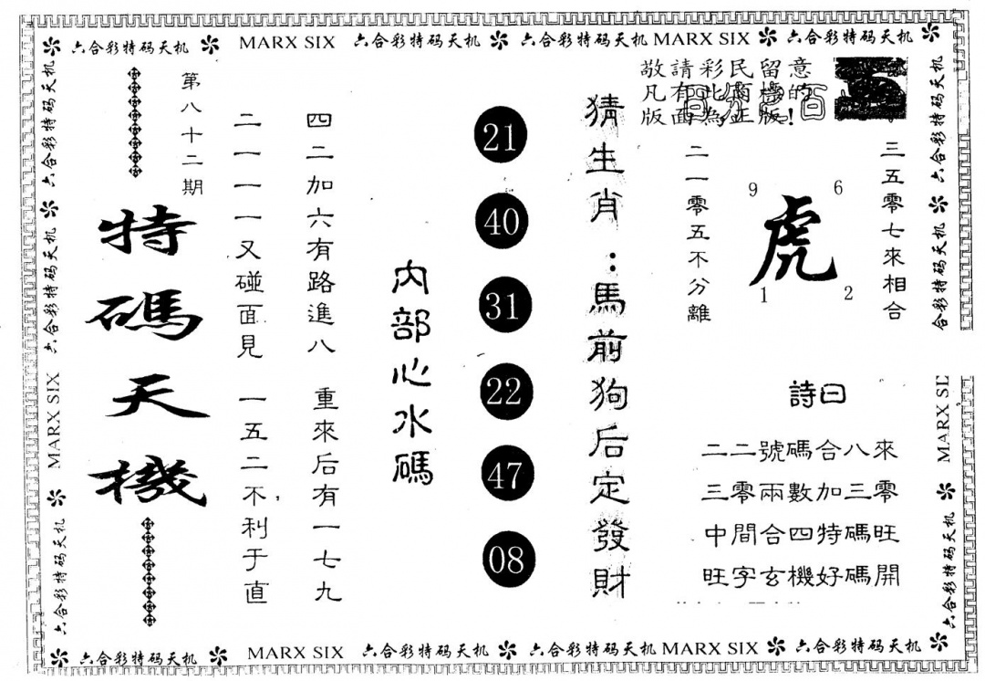 六合彩082期另版特码天机(黑白)