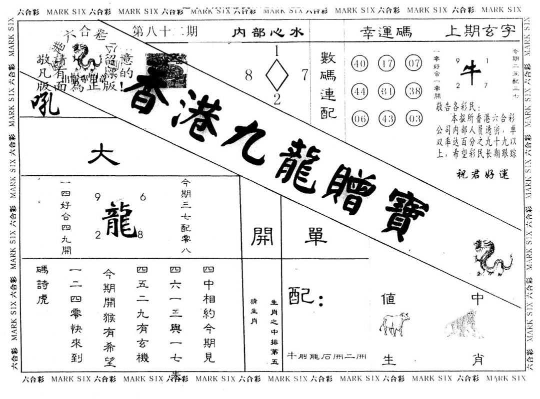六合彩082期另版九龙赠宝(黑白)