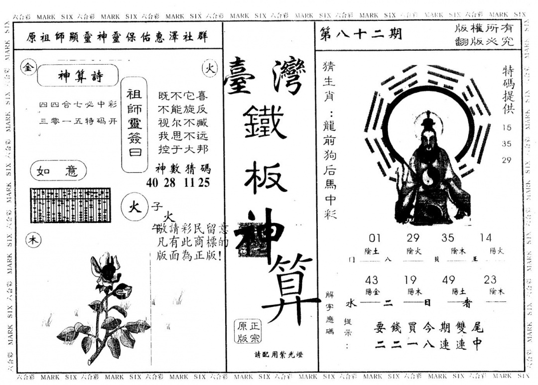 六合彩082期另版台湾铁板(黑白)