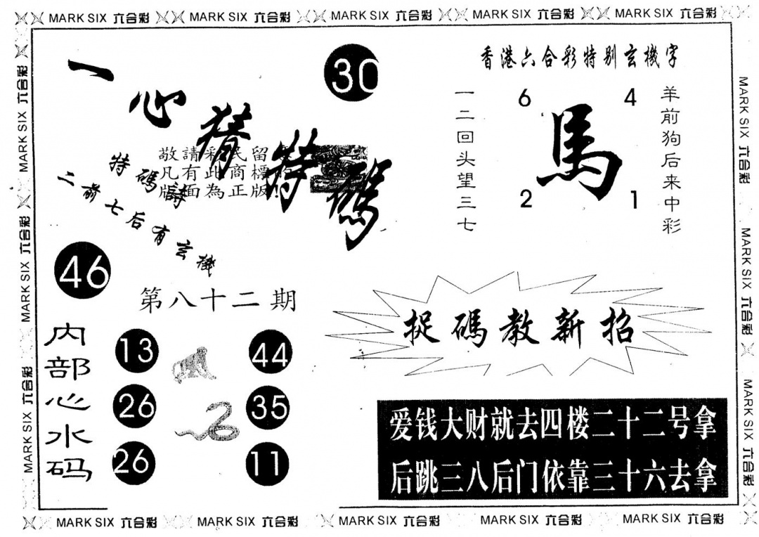 六合彩082期另版一心猜特码(黑白)