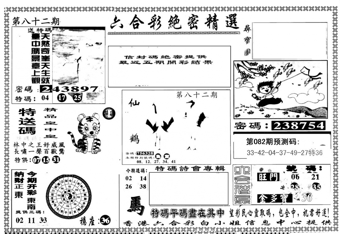 六合彩082期另版白姐绝密精选A(黑白)
